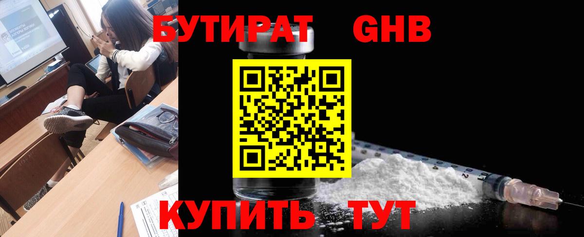 Бутират оксибутират Бугуруслан